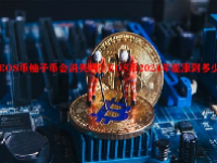 EOS币柚子币会消失吗？EOS币2024年能涨到多少？