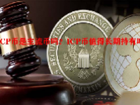 ICP币是主流币吗？ICP币值得长期持有吗？