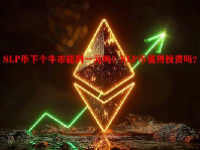 SLP币下个牛市能到一元吗？SLP币值得投资吗？