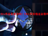 VRA币还有潜力吗？VRA币价格还会涨吗？