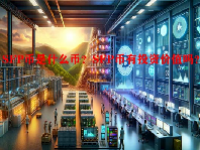 SFP币是什么币？SFP币有投资价值吗？