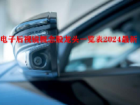电子后视镜概念股龙头一览表2024最新