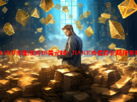 BAKE币能涨到10美元吗？BAKE币值得长期持有吗？