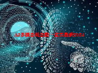 AI多模态概念股一览表最新2024