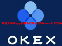 欧易交易所app官网下载最新 欧易okex怎么交易
