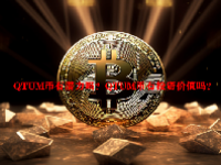 QTUM币有潜力吗？QTUM币有投资价值吗？