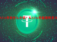 KAVA币有什么价值？KAVA币能涨到多少？