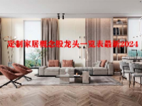 定制家居概念股龙头一览表最新2024