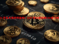 ETC币有大涨的可能吗？ETC币还能涨到180美元吗？