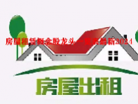 房屋租赁概念股龙头一览表最新2024