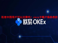 欧意中国用户可以注册吗？okex子账户操作教程