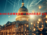 ROSE币去哪里交易？ROSE币是什么币？
