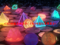 CRO币能涨到多少？CRO币发行总量多少？