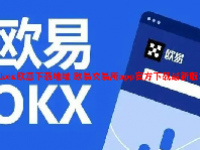 okex欧意下载地址 欧易交易所app官方下载最新版本