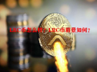 LRC币怎么样？LRC币前景如何？
