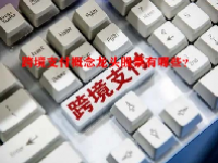 跨境支付概念龙头股票有哪些？