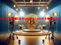 GLMR币能不能涨到50倍？GLMR币未来前景怎么样？