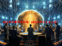 ZRX币升值空间大吗？ZRX币为什么会上涨？