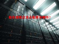 服务器概念龙头股票有哪些？