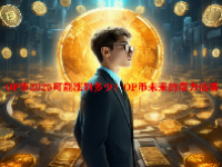 OP币2025可能涨到多少？OP币未来的潜力估值