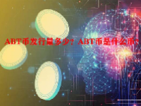 ABT币发行量多少？ABT币是什么币？