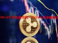 TFUEL币有潜力吗？TFUEL币涉嫌违法？