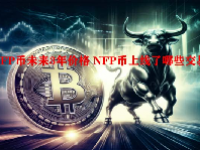 NFP币未来3年价格 NFP币上线了哪些交易所？