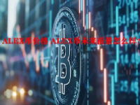 ALEX币价格 ALEX币未来前景怎么样？