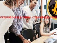 CYBER币今天还会下跌吗？CYBER币的发行价是多少？