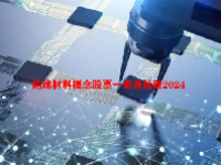 绝缘材料概念股票一览表最新2024