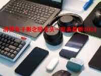 消费电子概念股龙头一览表最新2024
