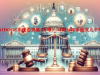 AIDOGE币能否突破4个零？AIDOGE币能灭几个零？