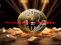 PNDR币还有希望吗？PNDR币价值如何？