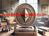 PYR币最新价格 PYR币前景怎么样？