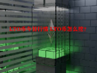 LTO币今日行情 LTO币怎么挖？