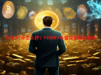 PERRY币怎么样？PERRY币值得长期投资吗？