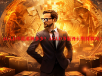AGLD币能涨到多少？AGLD币值得长期持有吗？