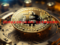 艾达币还会涨到10美金吗？艾达币值得投资吗？