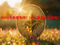 GLQ币价值如何？GLQ币是主流币吗？