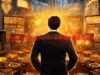 ORBN币怎么买?ORBN币未来发展前景如何？