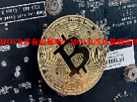 MOVR币有前景吗？MOVR币总量固定吗？