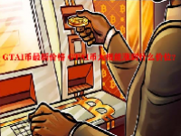 GTAI币最新价格 GTAI币大概能涨到什么价位？