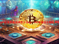 OM币未来能涨到多少美元？OM币值得长期投资吗？