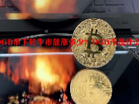 DGB币下轮牛市能涨多少？DGB币是什么币？