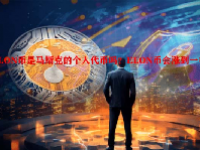 ELON币是马斯克的个人代币吗？ELON币会涨到一毛吗？