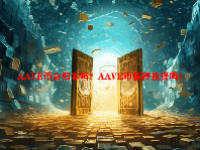 AAVE币会归零吗？AAVE币值得投资吗？