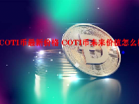 COTI币最新价格 COTI币未来价值怎么样？