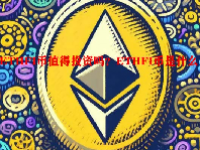 ETHFI币值得投资吗？ETHFI币是什么币？