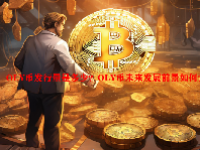 OLY币发行量是多少？OLY币未来发展前景如何？