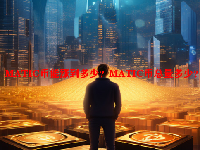 MATIC币能涨到多少？MATIC币总量多少？